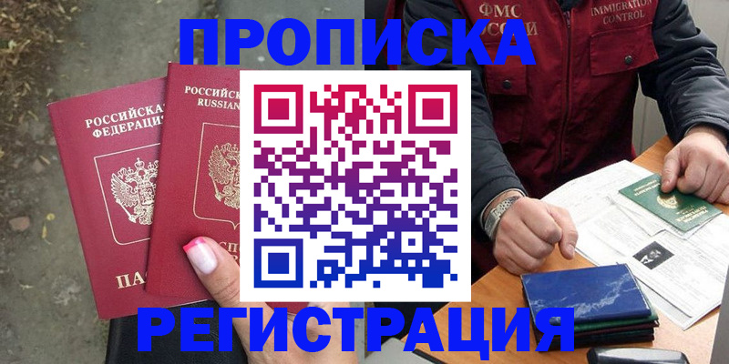 временная регистрация 2025 в Белокурихе